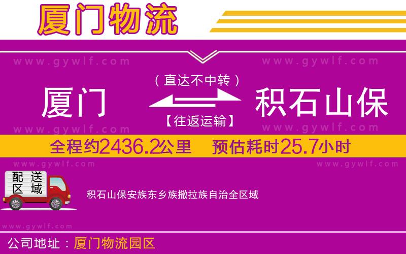 廈門到積石山保安族東鄉族撒拉族自治物流公司