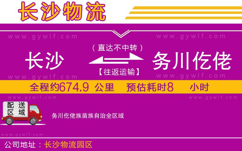 長沙到務川仡佬族苗族自治物流公司