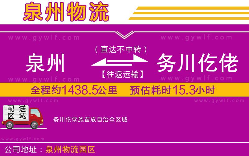 泉州到務川仡佬族苗族自治物流公司