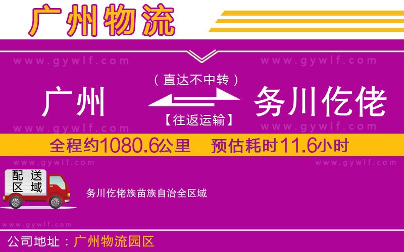 廣州到務川仡佬族苗族自治物流公司