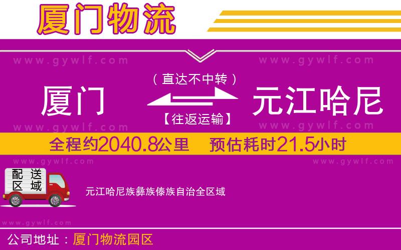 廈門到元江哈尼族彝族傣族自治物流公司