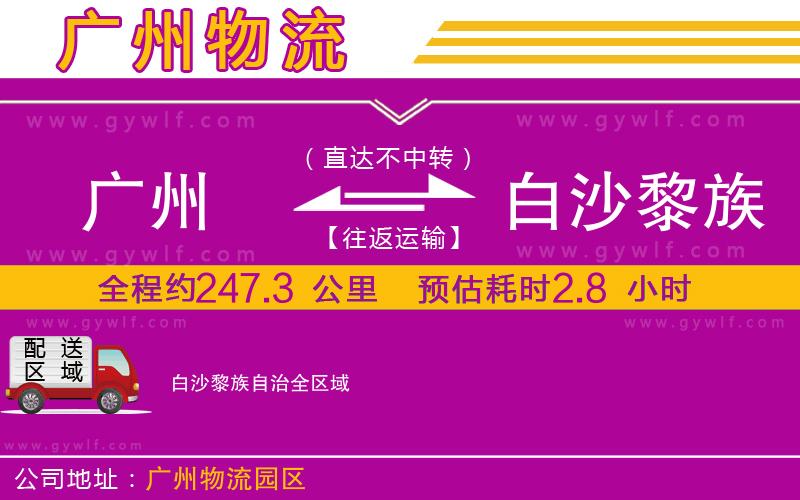 廣州到白沙黎族自治物流公司