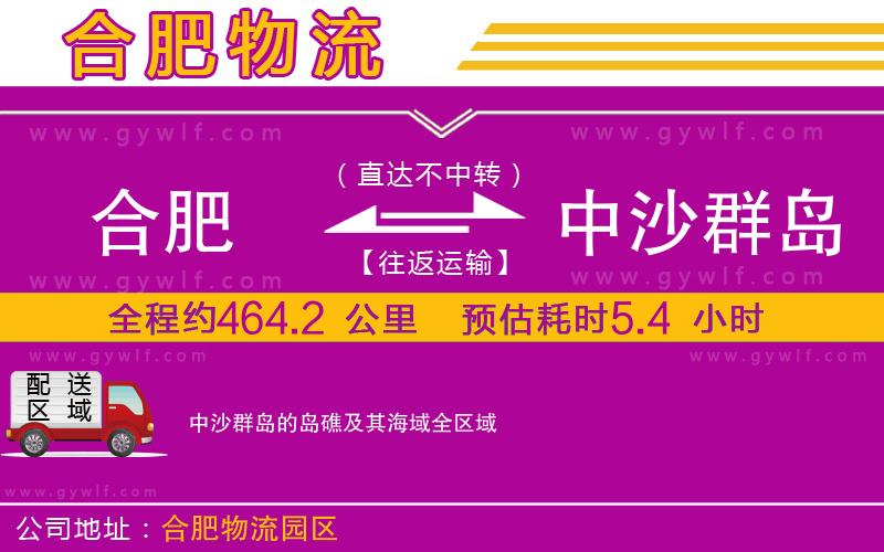 合肥到中沙群島的島礁及其海域物流公司