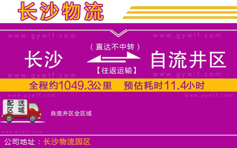 長沙到自流井區物流公司