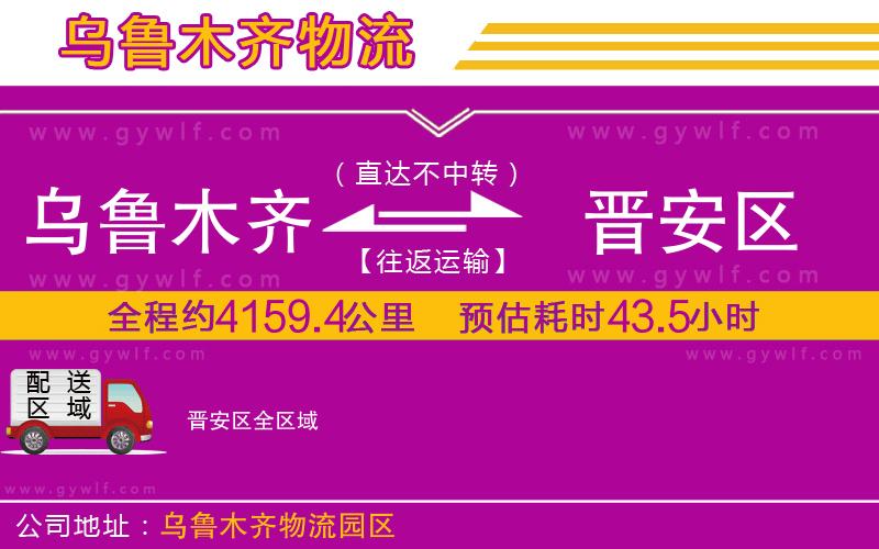 烏魯木齊到晉安區物流公司