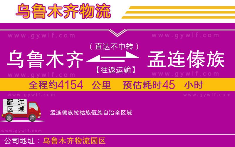 烏魯木齊到孟連傣族拉祜族佤族自治物流公司