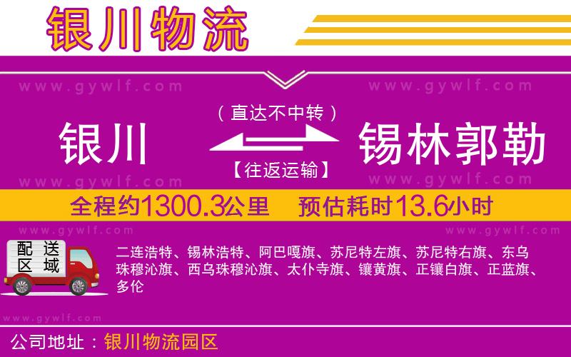 銀川到錫林郭勒盟物流公司