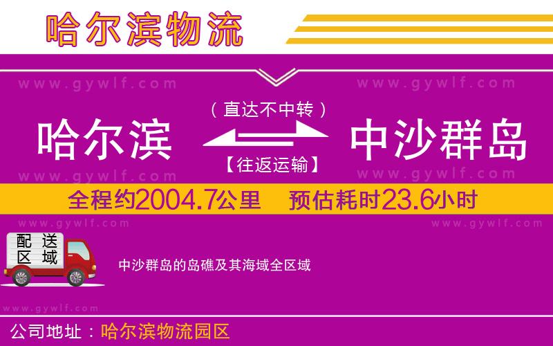 哈爾濱到中沙群島的島礁及其海域物流公司