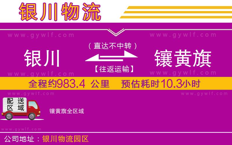 銀川到鑲黃旗物流公司