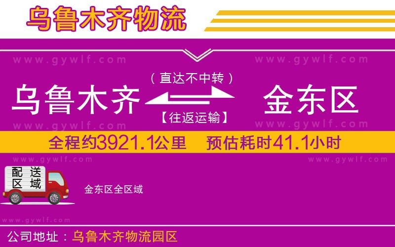 烏魯木齊到金東區物流公司