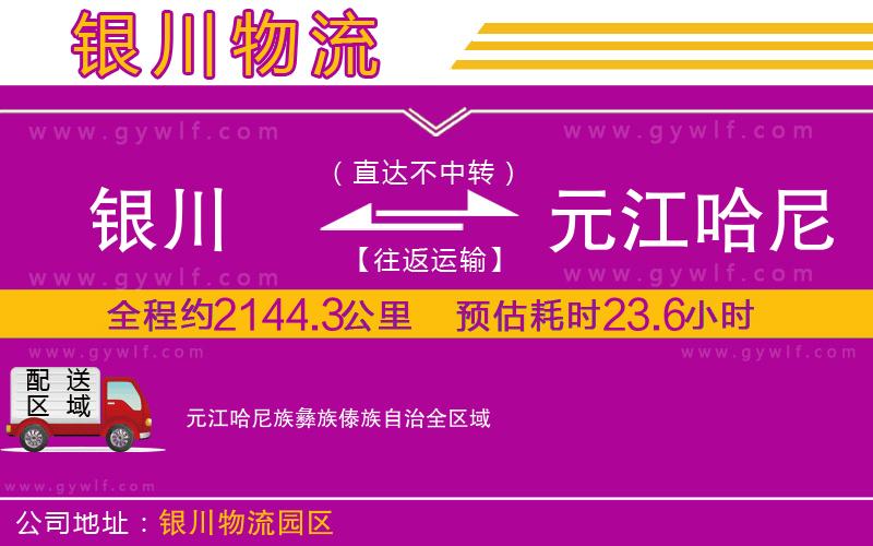 銀川到元江哈尼族彝族傣族自治物流公司