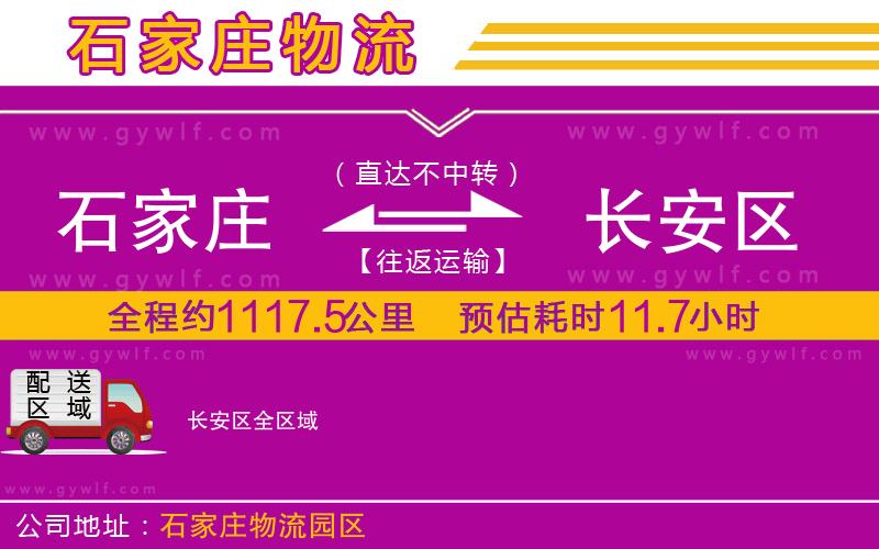 石家莊到長安區物流公司