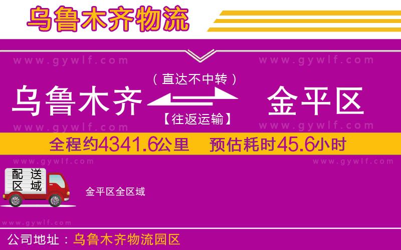 烏魯木齊到金平區物流公司