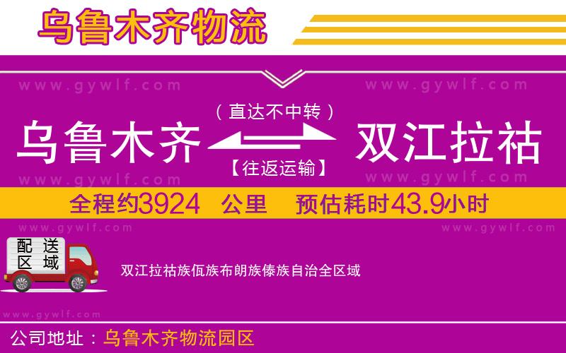 烏魯木齊到雙江拉祜族佤族布朗族傣族自治物流公司