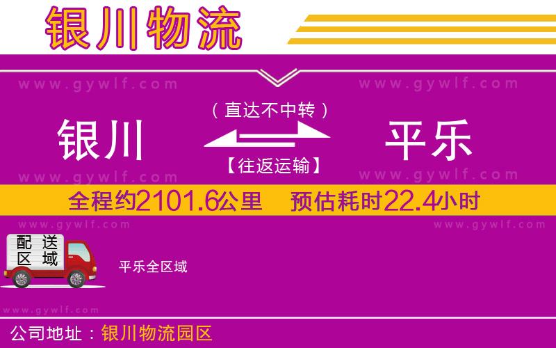 銀川到平樂物流公司