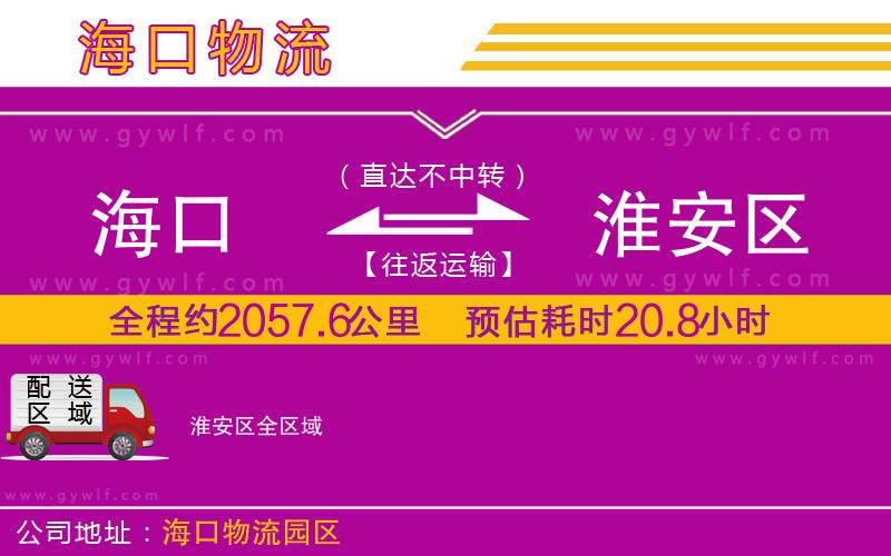 海口到淮安區物流公司