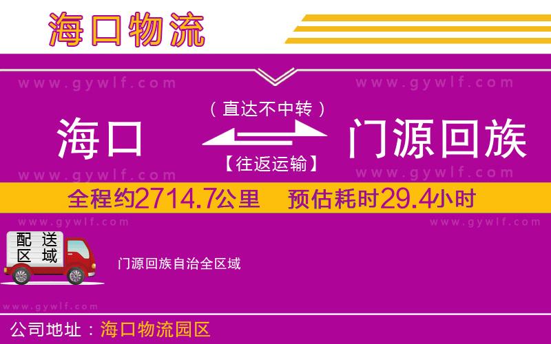 海口到門源回族自治物流公司