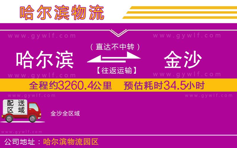 哈爾濱到金沙物流公司