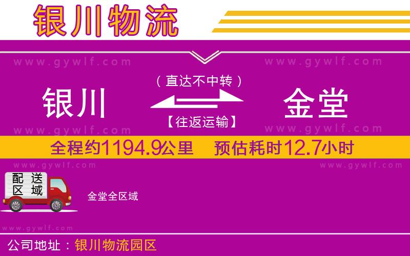 銀川到金堂物流公司