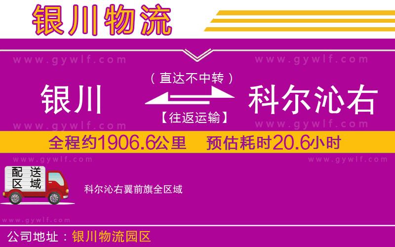 銀川到科爾沁右翼前旗物流公司