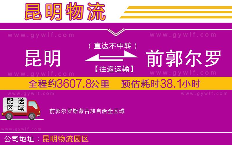 昆明到前郭爾羅斯蒙古族自治物流公司