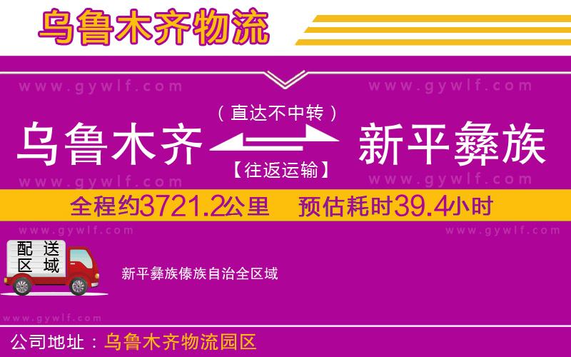 烏魯木齊到新平彝族傣族自治物流公司