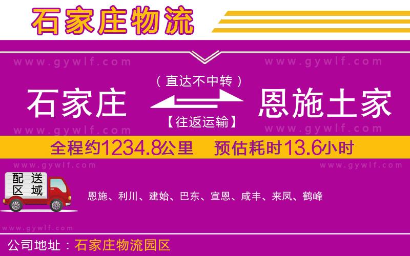 石家莊到恩施土家族苗族自治州物流公司