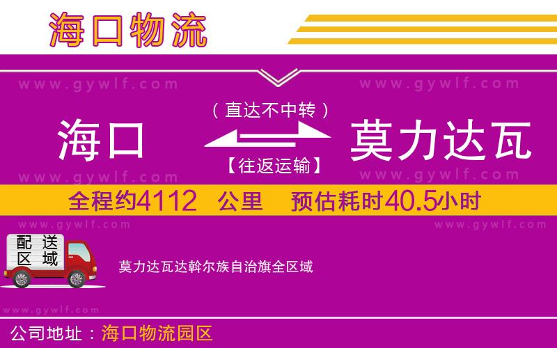 海口到莫力達瓦達斡爾族自治旗物流公司