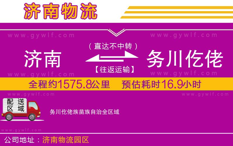 濟南到務川仡佬族苗族自治物流公司