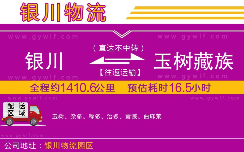 銀川到玉樹藏族自治州物流公司