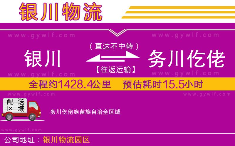 銀川到務川仡佬族苗族自治物流公司