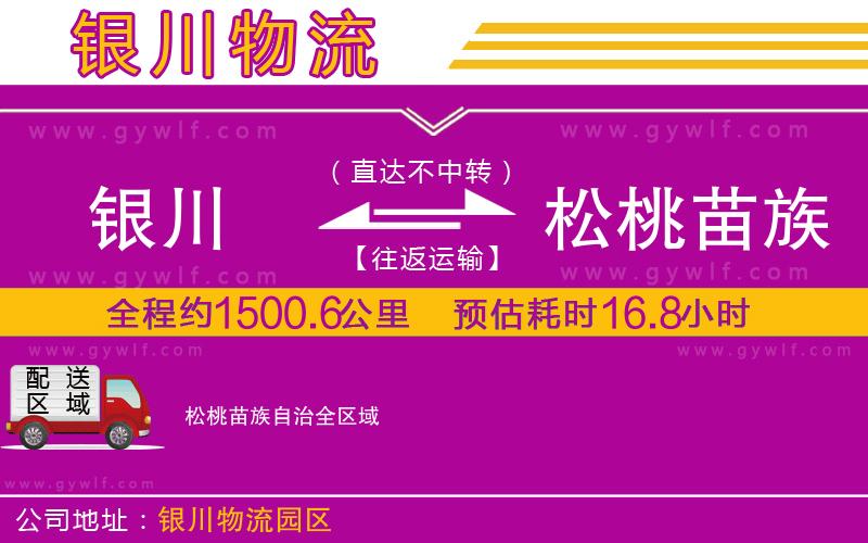 銀川到松桃苗族自治物流公司