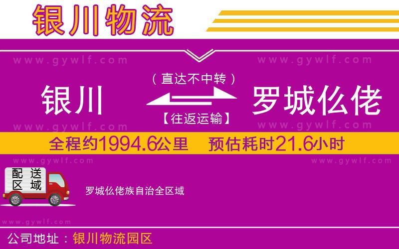 銀川到羅城仫佬族自治物流公司