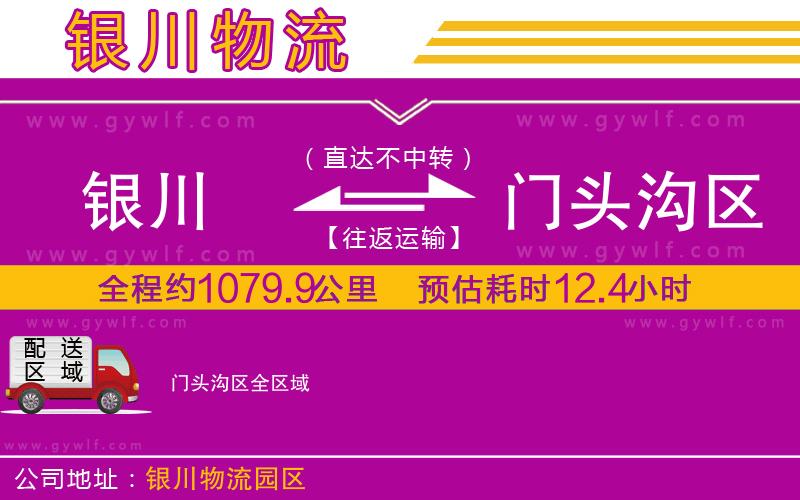 銀川到門頭溝區物流公司