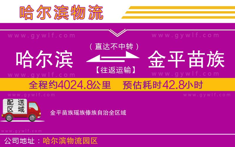 哈爾濱到金平苗族瑤族傣族自治物流公司