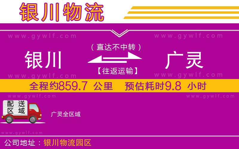 銀川到廣靈物流公司