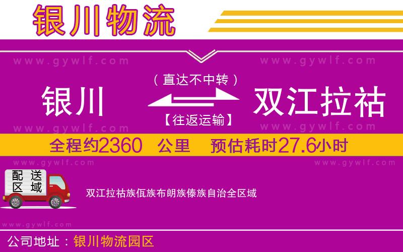 銀川到雙江拉祜族佤族布朗族傣族自治物流公司