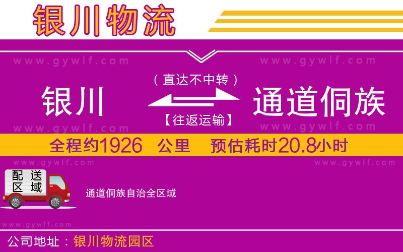 銀川到通道侗族自治物流公司