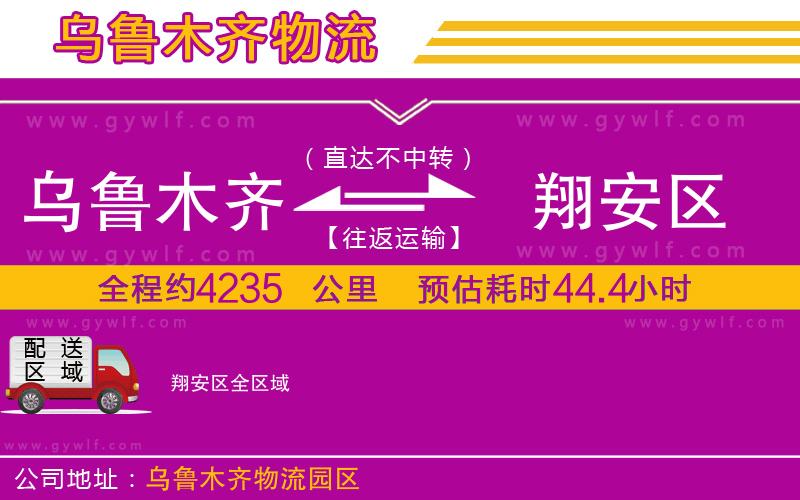 烏魯木齊到翔安區物流公司