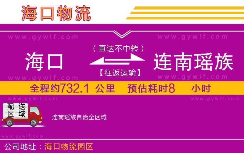 海口到連南瑤族自治物流公司