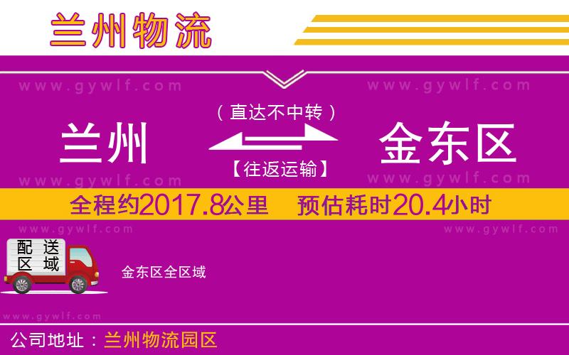 蘭州到金東區物流公司