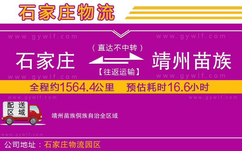 石家莊到靖州苗族侗族自治物流公司