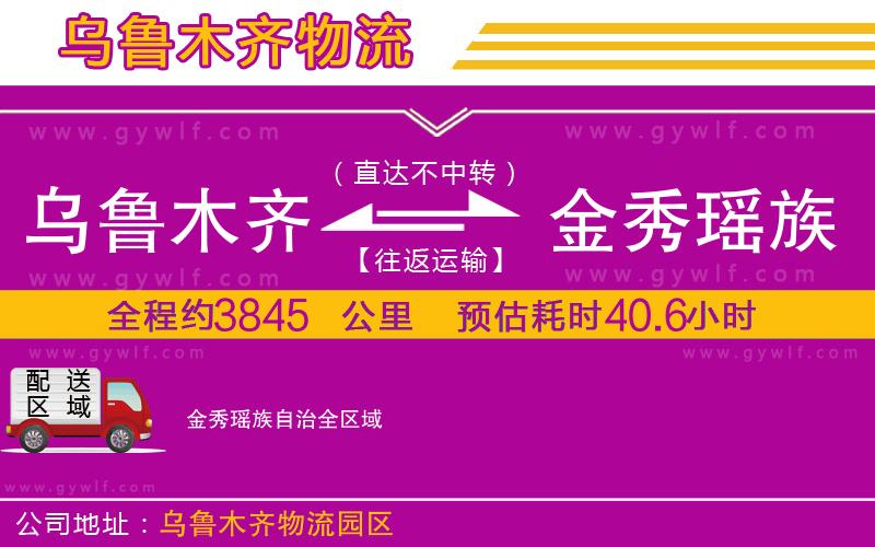 烏魯木齊到金秀瑤族自治物流公司