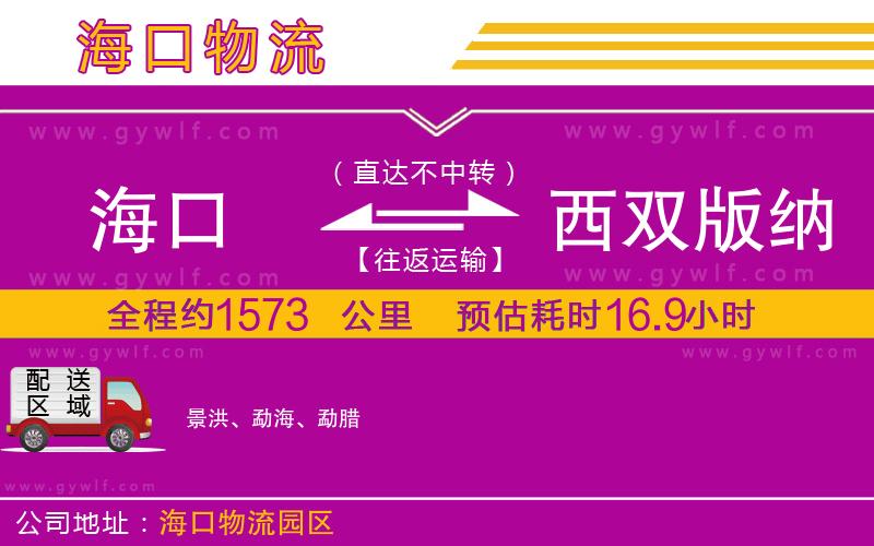 海口到西雙版納傣族自治州物流公司