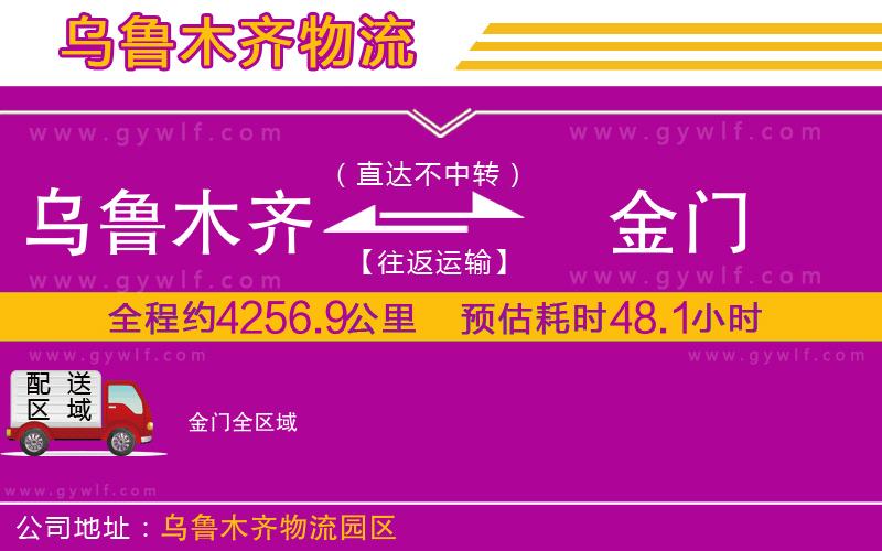 烏魯木齊到金門物流公司