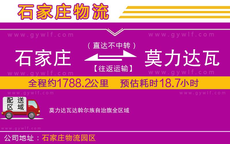 石家莊到莫力達瓦達斡爾族自治旗物流公司