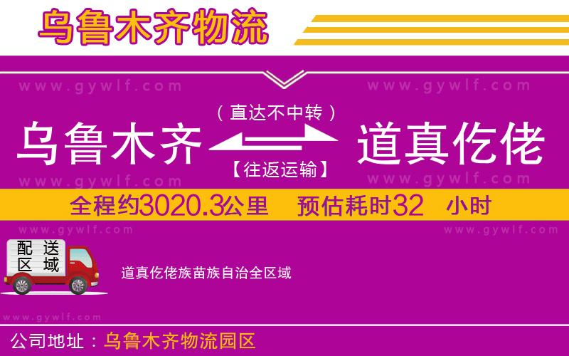 烏魯木齊到道真仡佬族苗族自治物流公司