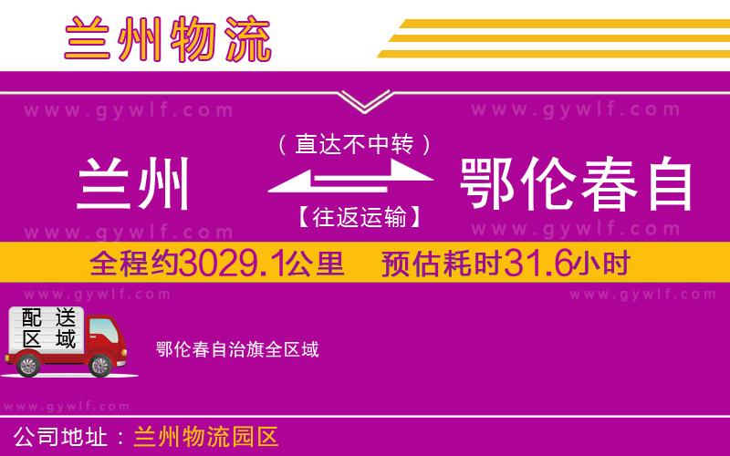 蘭州到鄂倫春自治旗物流公司