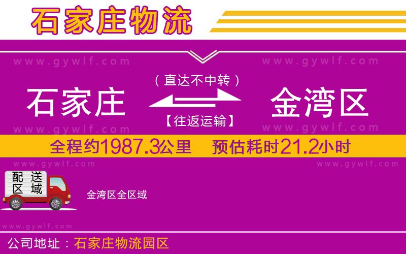 石家莊到金灣區物流公司