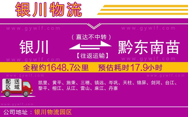 銀川到黔東南苗族侗族自治州物流公司